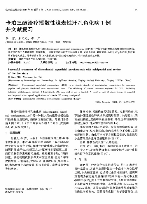 卡泊三醇治疗播散性浅表性汗孔角化病1例并文献复习