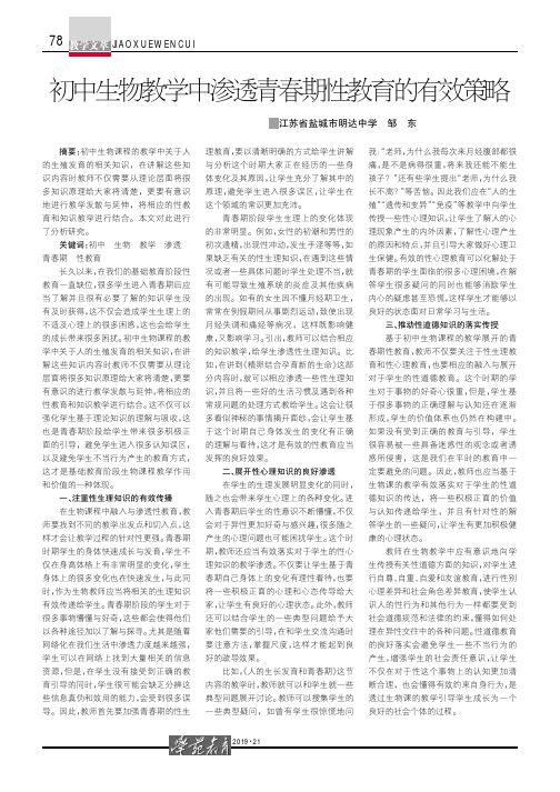 初中生物教学中渗透青春期性教育的有效策略