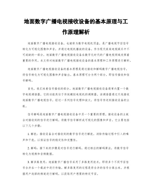 地面数字广播电视接收设备的基本原理与工作原理解析