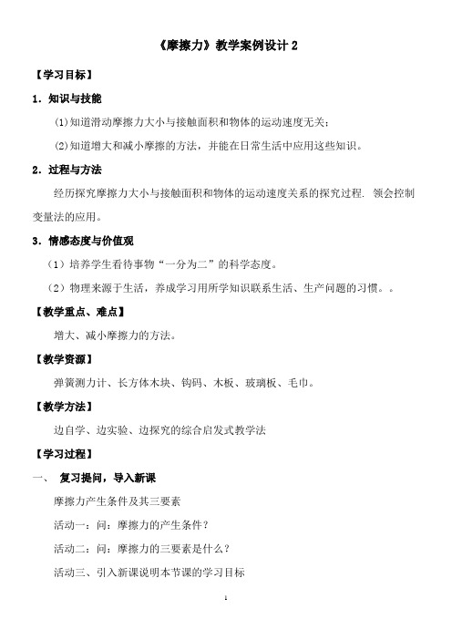 《摩擦力》教学案例设计(二)