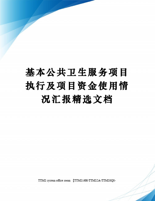 基本公共卫生服务项目执行及项目资金使用情况汇报精选文档