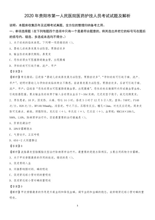 2020年贵阳市第一人民医院医药护技人员考试试题及解析