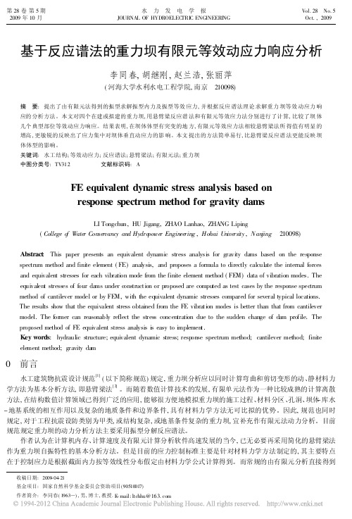 基于反应谱法的重力坝有限元等效动应力响应分析