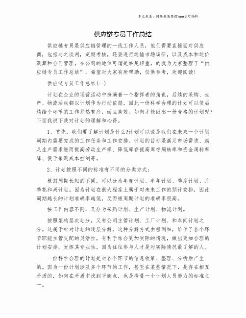供应链专员工作总结.doc