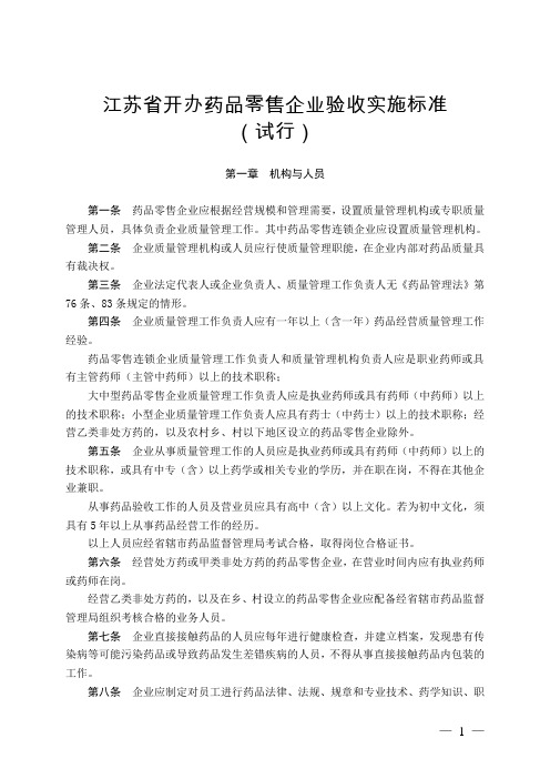 江苏省开办药品零售企业验收实施标准