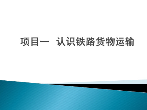 铁路货运组织全套课件