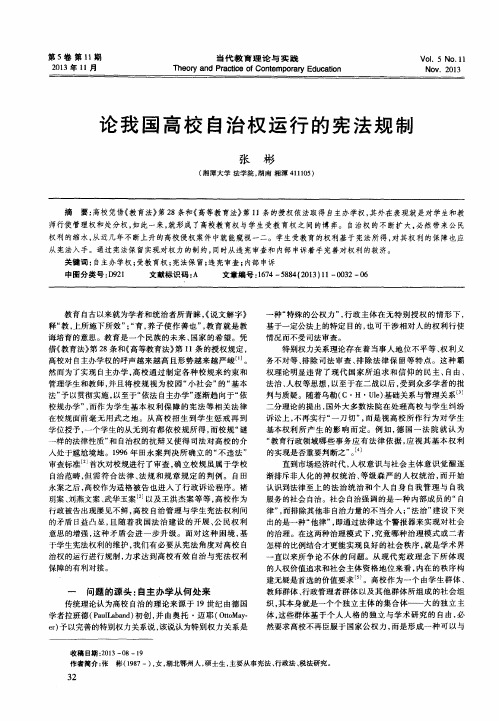 论我国高校自治权运行的宪法规制