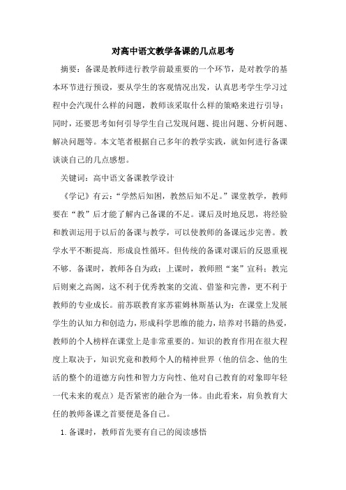 对高中语文教学备课几点思考论文