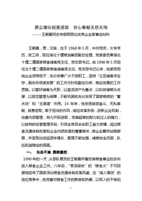 勇立潮头锐意进取 甘心奉献无怨无悔--申报优秀企业家