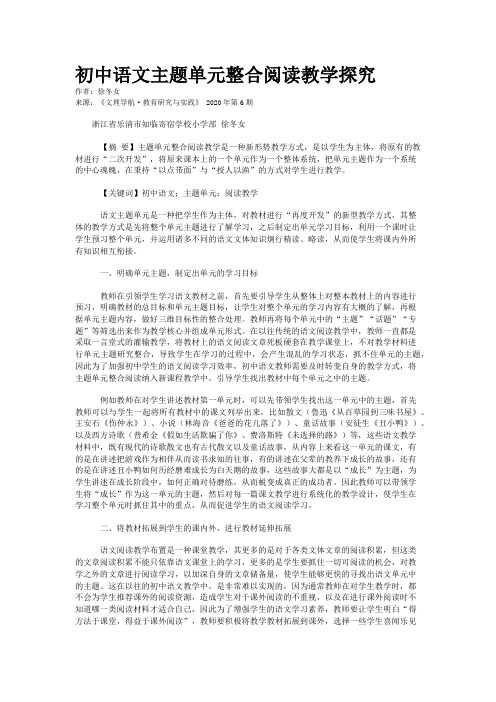 初中语文主题单元整合阅读教学探究