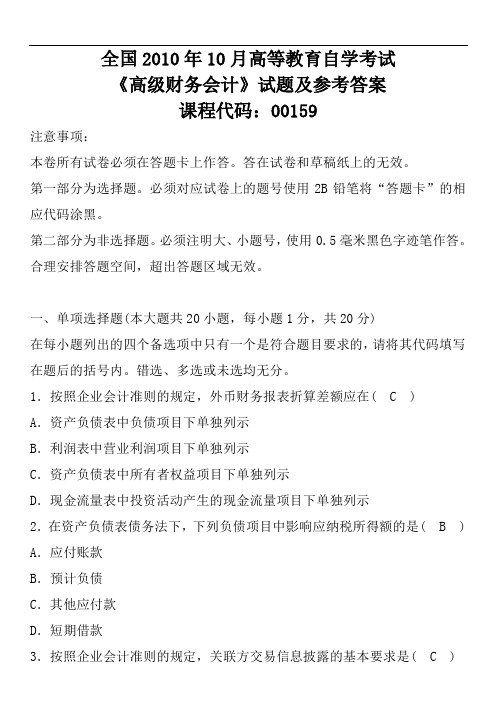 2010年10月高等教育自学考试高级财务会计试题及参考答案答案