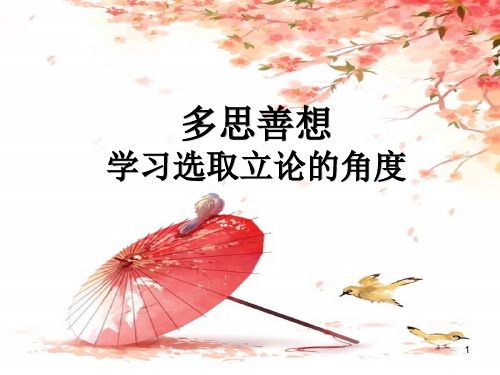 学习选取立论的角度用ppt课件