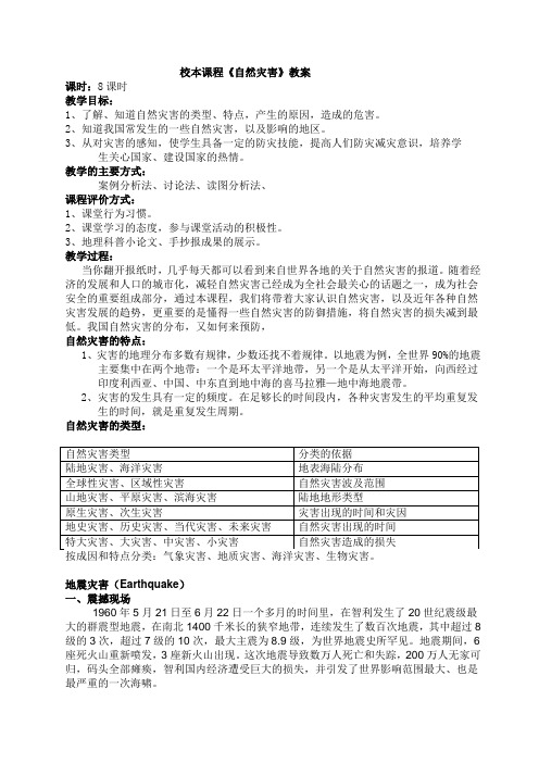 初中地理校本课程《自然灾害》教案