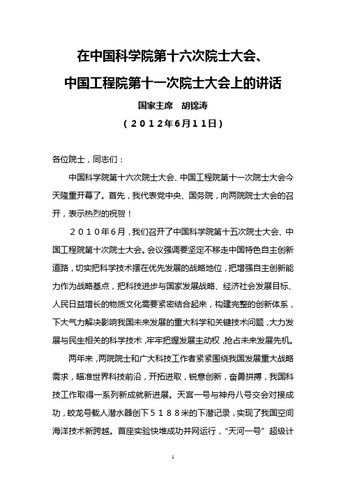 国家主席胡锦涛2012年6月11日在中国科学院第十六次院士大会、中国工程院第十一次院士大会上的讲话
