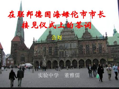 在联邦德国海姆佗市市长接见仪式上的答词