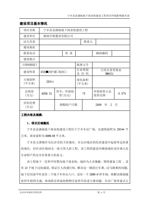 宁乡县金满地地下商业街建设工程环境影响报告表