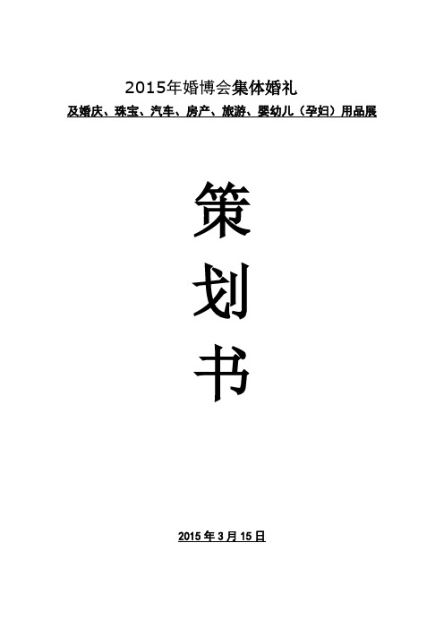 2015婚博会执行方案