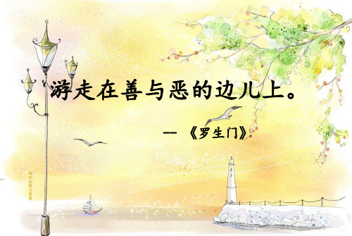 日语罗生门ppt课件