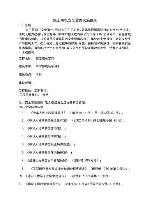 施工用电安全监理实施细则