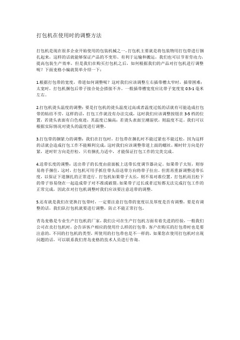 打包机在使用时的调整方法