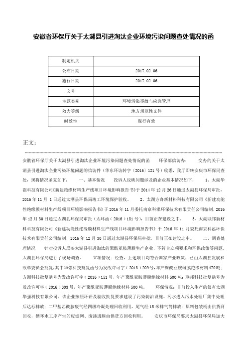 安徽省环保厅关于太湖县引进淘汰企业环境污染问题查处情况的函-