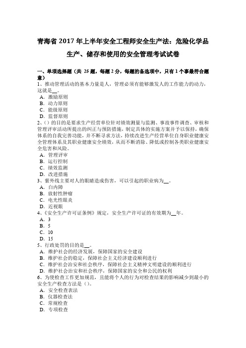 青海省2017年上半年安全工程师安全生产法：危险化学品生产、储存和使用的安全管理考试试卷