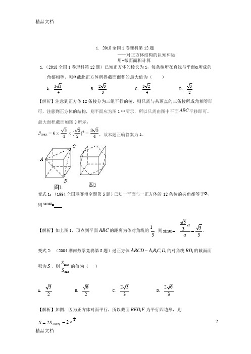 最新高考数学全国1卷第12题出处及变式