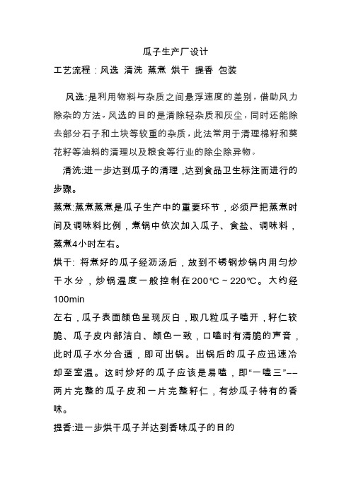 瓜子生产工艺