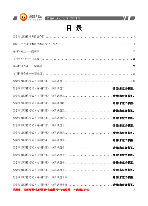 2014年医学高级职称考试《内科护理》模拟试题(过关必背)