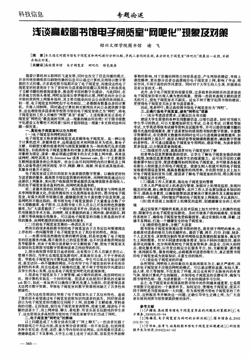 浅谈高校图书馆电子阅览室“网吧化”现象及对策