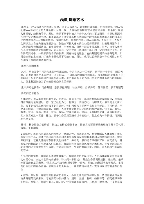 浅谈 舞蹈艺术