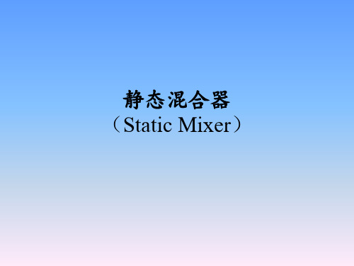 静态混合器