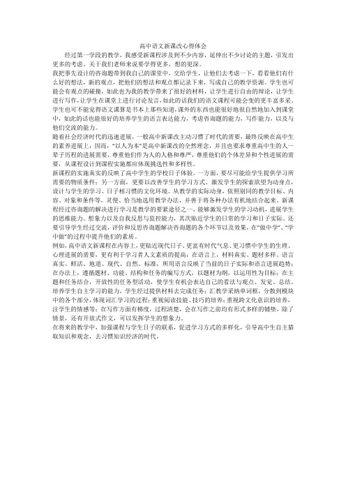 高中语文新课改心得体会