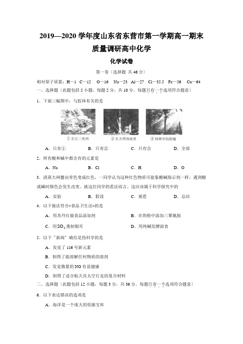 2019—2020学年度山东省东营市第一学期高一期末质量调研高中化学