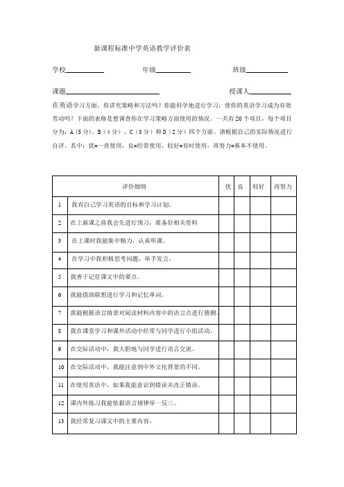 新课程标准中学英语教学评价表