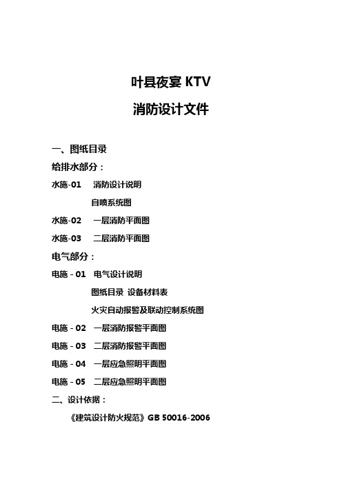 夜宴KTV消防设计说明