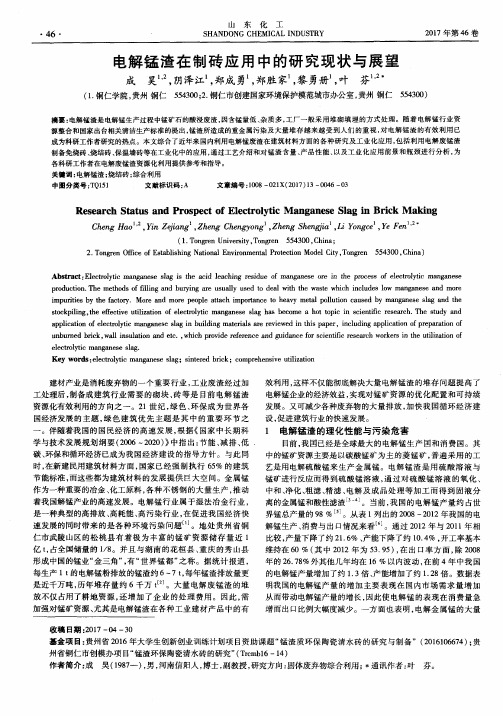 电解锰渣在制砖应用中的研究现状与展望
