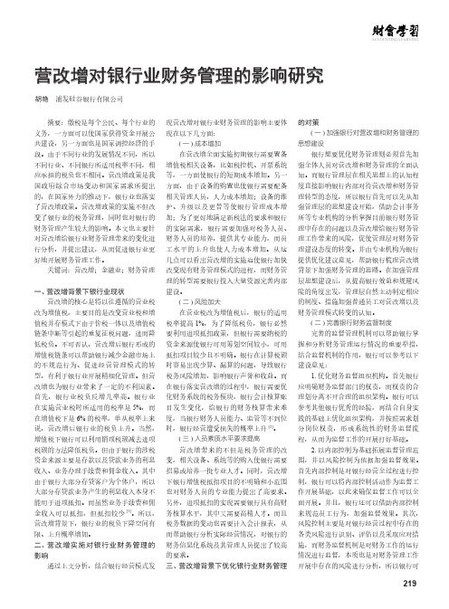 营改增对银行业财务管理的影响研究
