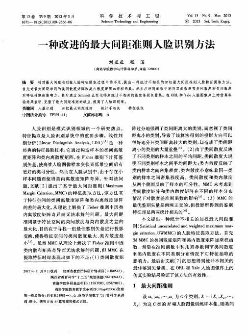 一种改进的最大间距准则人脸识别方法