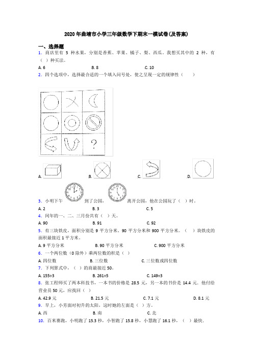 2020年曲靖市小学三年级数学下期末一模试卷(及答案)