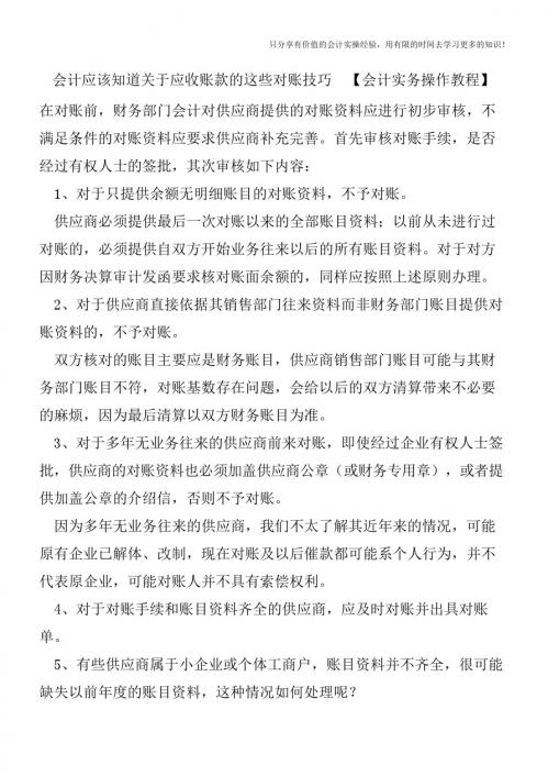 会计应该知道关于应收账款的这些对账技巧 【会计实务操作教程】