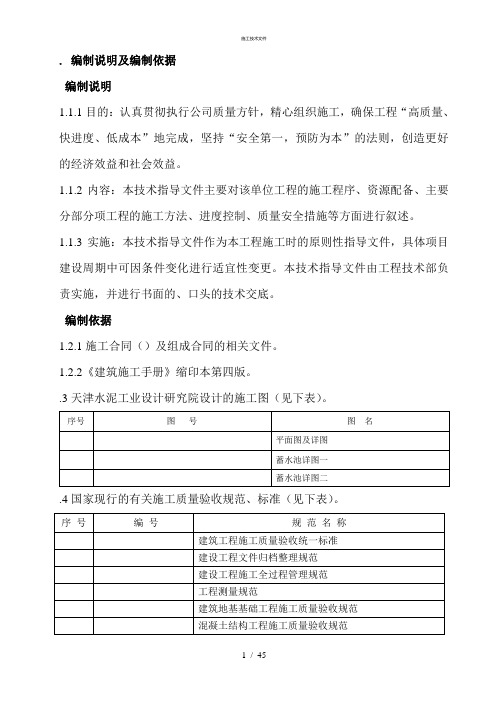 蓄水池施工组织设计43836(一般技术文件)