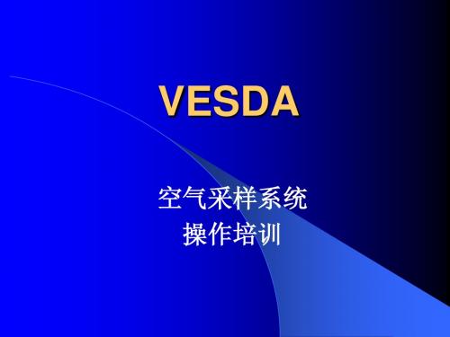 VESDA培训