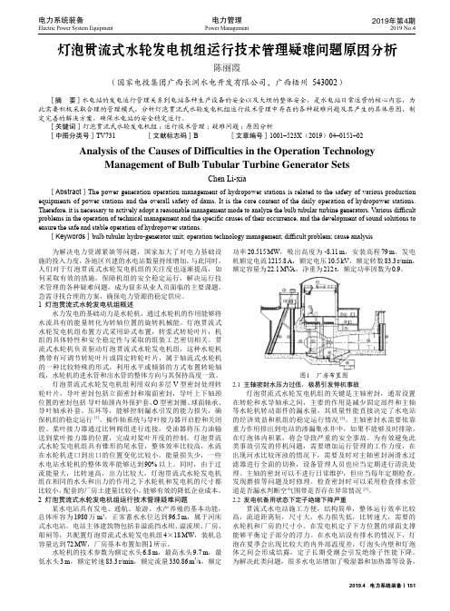 灯泡贯流式水轮发电机组运行技术管理疑难问题原因分析