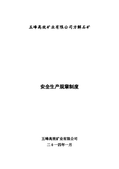 七安全生产规章制度(2014修改)