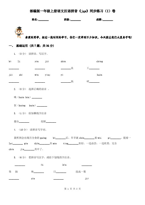 部编版一年级上册语文汉语拼音《jqx》同步练习(I)卷