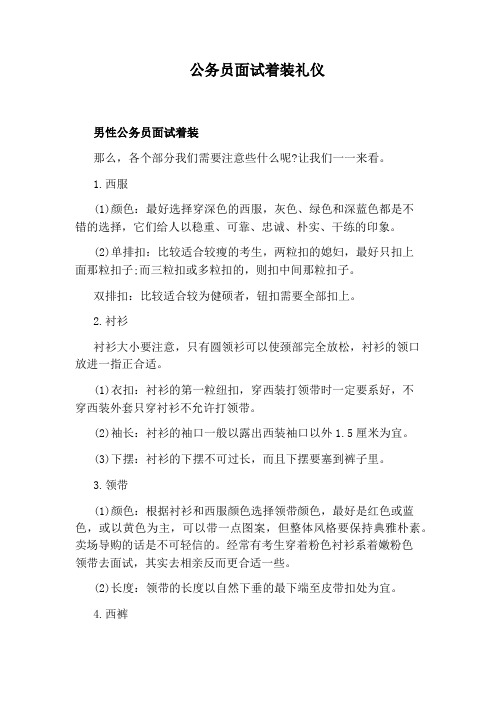 公务员面试着装礼仪