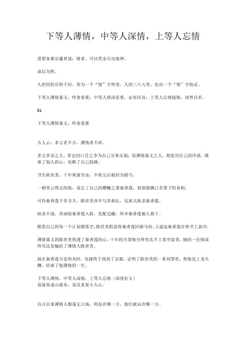 下等人薄情,中等人深情,上等人忘情