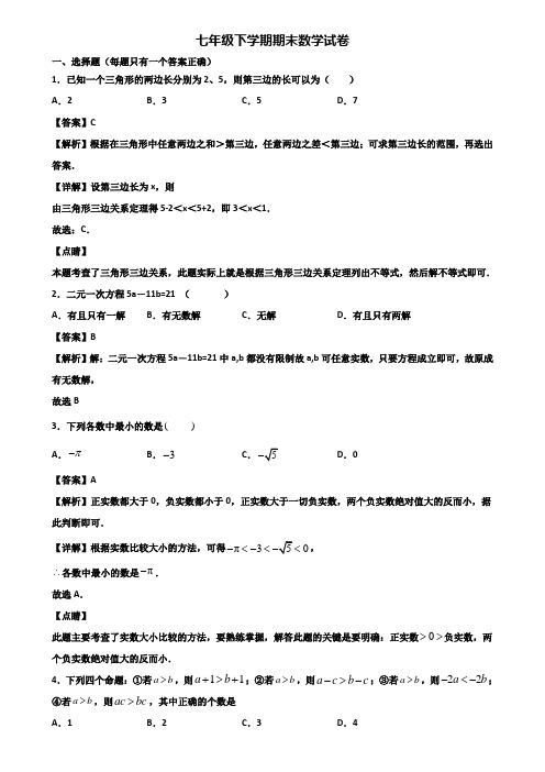 《试卷3份集锦》遂宁市2017-2018年七年级下学期期末学业质量检查模拟数学试题