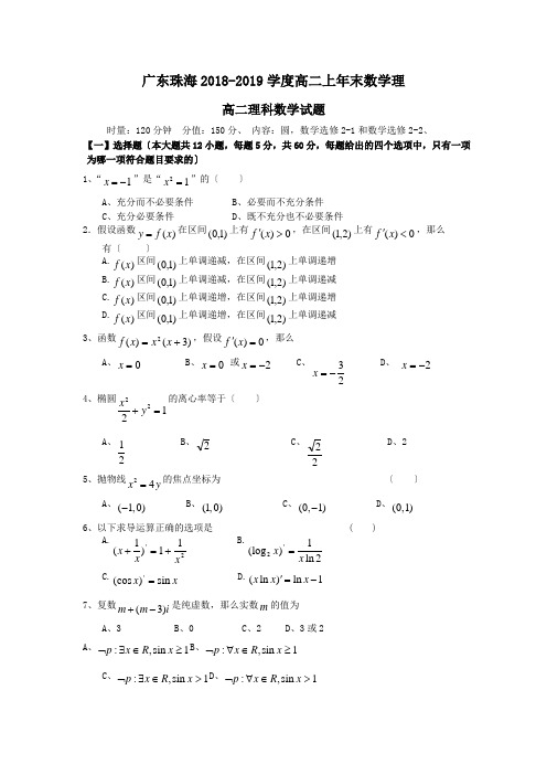 广东珠海2018-2019学度高二上年末数学理